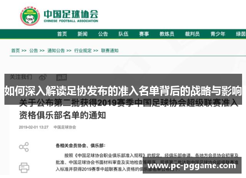 如何深入解读足协发布的准入名单背后的战略与影响