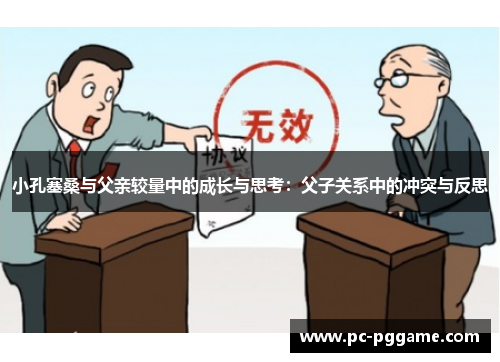 小孔塞桑与父亲较量中的成长与思考：父子关系中的冲突与反思