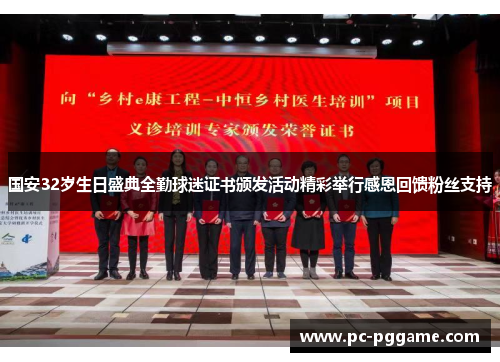国安32岁生日盛典全勤球迷证书颁发活动精彩举行感恩回馈粉丝支持