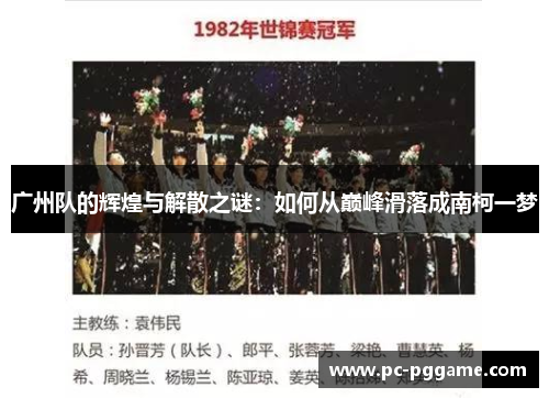 广州队的辉煌与解散之谜:如何从巅峰滑落成南柯一梦 广州队的辉煌与解散之谜:如何从巅峰滑落成南柯一梦