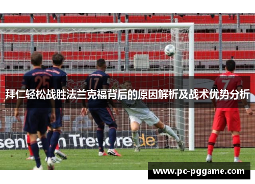 拜仁轻松战胜法兰克福背后的原因解析及战术优势分析 拜仁轻松战胜法兰克福背后的原因解析及战术优势分析