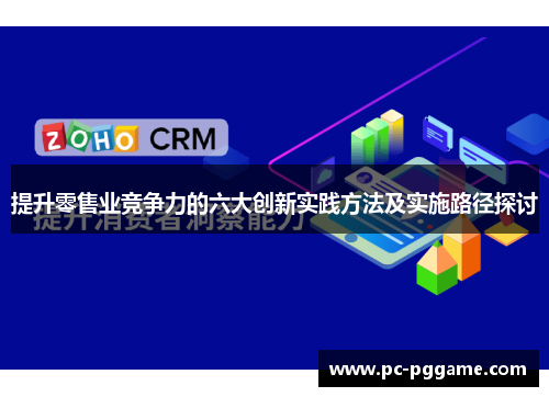 提升零售业竞争力的六大创新实践方法及实施路径探讨