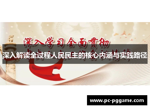 深入解读全过程人民民主的核心内涵与实践路径
