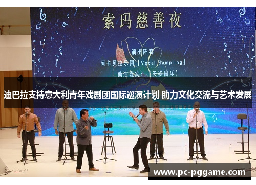 迪巴拉支持意大利青年戏剧团国际巡演计划 助力文化交流与艺术发展