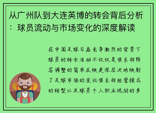 从广州队到大连英博的转会背后分析:球员流动与市场变化的深度解读 从广州队到大连英博的转会背后分析:球员流动与市场变化的深度解读