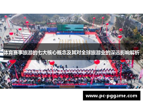 体育赛事旅游的七大核心概念及其对全球旅游业的深远影响解析