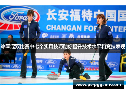 冰壶混双比赛中七个实用技巧助你提升技术水平和竞技表现 冰壶混双比赛中七个实用技巧助你提升技术水平和竞技表现