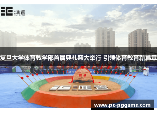 复旦大学体育教学部首届典礼盛大举行 引领体育教育新篇章