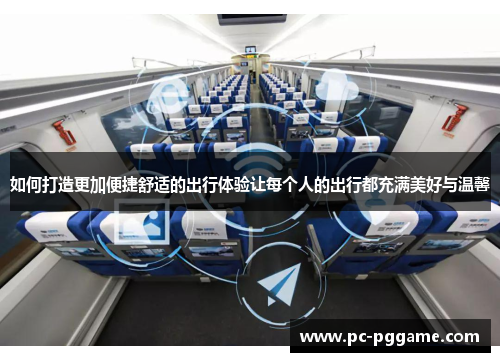 如何打造更加便捷舒适的出行体验让每个人的出行都充满美好与温馨