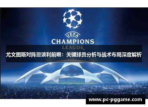 尤文图斯对阵恩波利前瞻:关键球员分析与战术布局深度解析 尤文图斯对阵恩波利前瞻:关键球员分析与战术布局深度解析