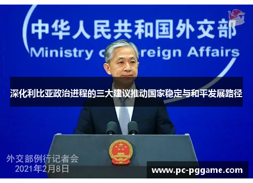 深化利比亚政治进程的三大建议推动国家稳定与和平发展路径 深化利比亚政治进程的三大建议推动国家稳定与和平发展路径