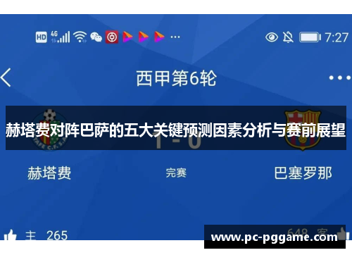 赫塔费对阵巴萨的五大关键预测因素分析与赛前展望 赫塔费对阵巴萨的五大关键预测因素分析与赛前展望