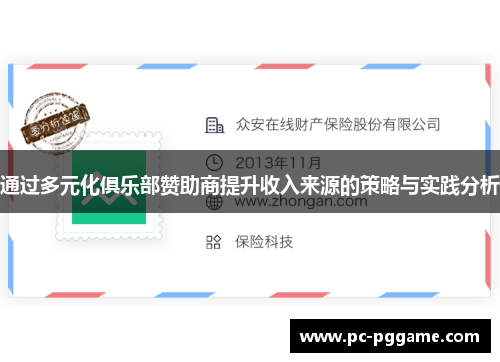 通过多元化俱乐部赞助商提升收入来源的策略与实践分析 通过多元化俱乐部赞助商提升收入来源的策略与实践分析