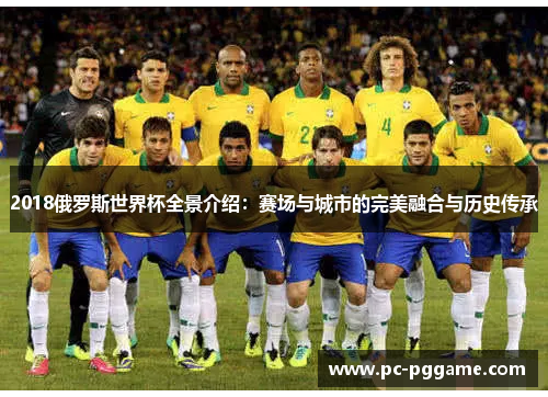 2018俄罗斯世界杯全景介绍：赛场与城市的完美融合与历史传承