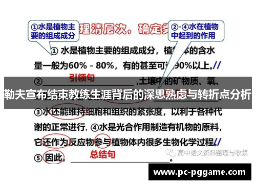 勒夫宣布结束教练生涯背后的深思熟虑与转折点分析