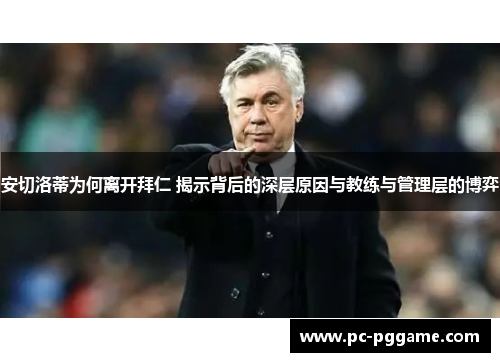 安切洛蒂为何离开拜仁 揭示背后的深层原因与教练与管理层的博弈