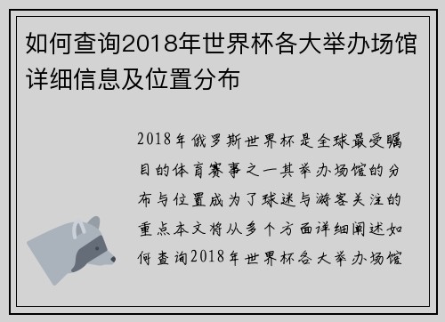 如何查询2018年世界杯各大举办场馆详细信息及位置分布 如何查询2018年世界杯各大举办场馆详细信息及位置分布