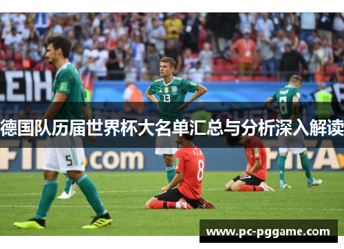 德国队历届世界杯大名单汇总与分析深入解读
