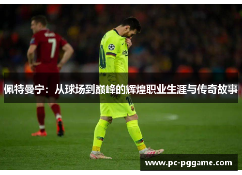 佩特曼宁：从球场到巅峰的辉煌职业生涯与传奇故事