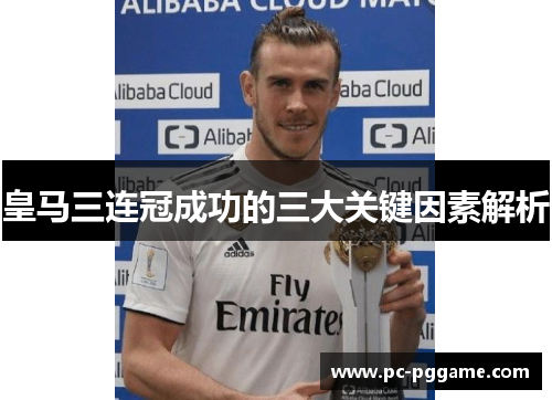 皇马三连冠成功的三大关键因素解析