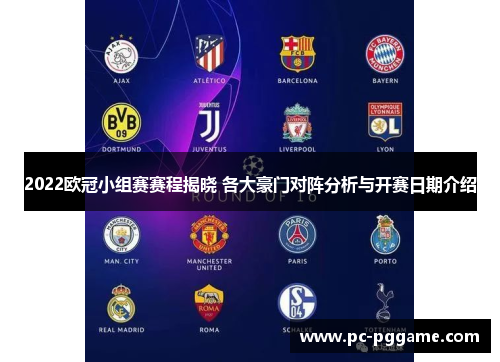 2022欧冠小组赛赛程揭晓 各大豪门对阵分析与开赛日期介绍 2022欧冠小组赛赛程揭晓 各大豪门对阵分析与开赛日期介绍