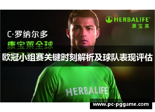 欧冠小组赛关键时刻解析及球队表现评估