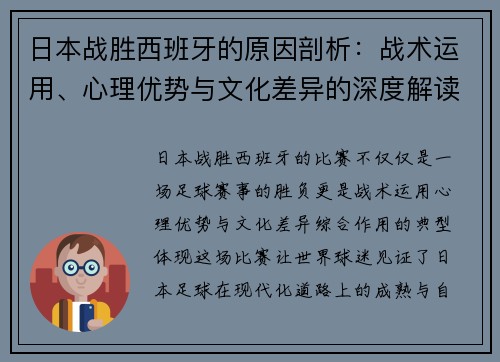 日本战胜西班牙的原因剖析:战术运用、心理优势与文化差异的深度解读 日本战胜西班牙的原因剖析:战术运用、心理优势与文化差异的深度解读