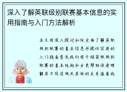 深入了解英联级别联赛基本信息的实用指南与入门方法解析