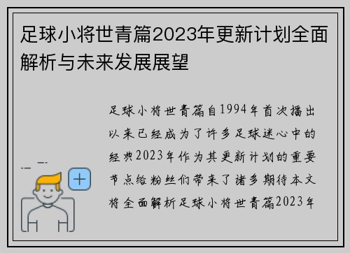 足球小将世青篇2023年更新计划全面解析与未来发展展望 足球小将世青篇2023年更新计划全面解析与未来发展展望