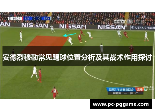 安德烈穆勒常见踢球位置分析及其战术作用探讨 安德烈穆勒常见踢球位置分析及其战术作用探讨