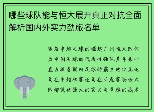 哪些球队能与恒大展开真正对抗全面解析国内外实力劲旅名单 哪些球队能与恒大展开真正对抗全面解析国内外实力劲旅名单