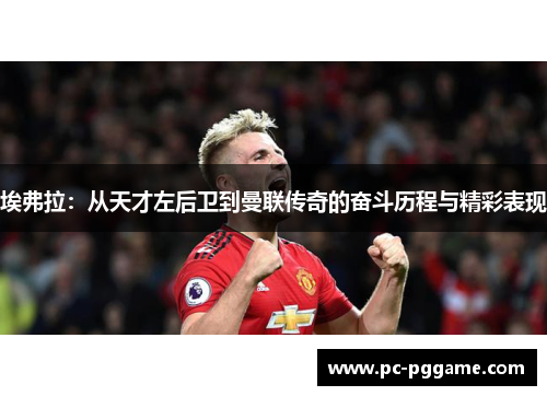 埃弗拉：从天才左后卫到曼联传奇的奋斗历程与精彩表现