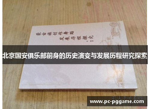 北京国安俱乐部前身的历史演变与发展历程研究探索