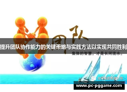 提升团队协作能力的关键策略与实践方法以实现共同胜利 提升团队协作能力的关键策略与实践方法以实现共同胜利