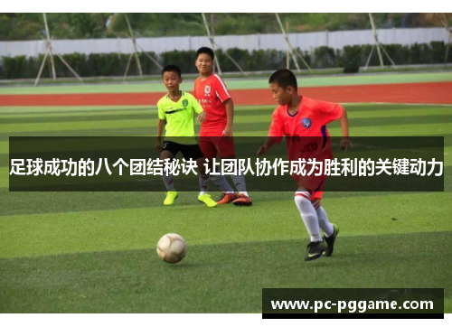 足球成功的八个团结秘诀 让团队协作成为胜利的关键动力 足球成功的八个团结秘诀 让团队协作成为胜利的关键动力