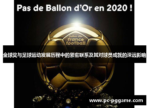 金球奖与足球运动发展历程中的紧密联系及其对球员成就的深远影响