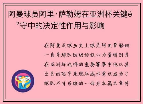 阿曼球员阿里·萨勒姆在亚洲杯关键防守中的决定性作用与影响 阿曼球员阿里·萨勒姆在亚洲杯关键防守中的决定性作用与影响