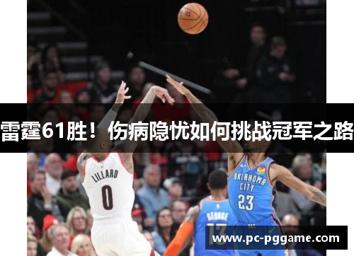 雷霆61胜！伤病隐忧如何挑战冠军之路
