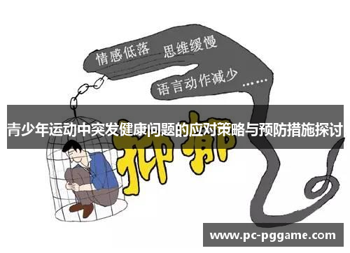 青少年运动中突发健康问题的应对策略与预防措施探讨