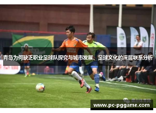 青岛为何缺乏职业足球队探究与城市发展、足球文化的深层联系分析