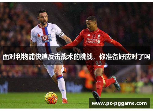 面对利物浦快速反击战术的挑战，你准备好应对了吗