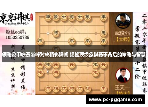 领略象甲联赛巅峰对决精彩瞬间 揭秘顶级象棋赛事背后的策略与智慧 领略象甲联赛巅峰对决精彩瞬间 揭秘顶级象棋赛事背后的策略与智慧