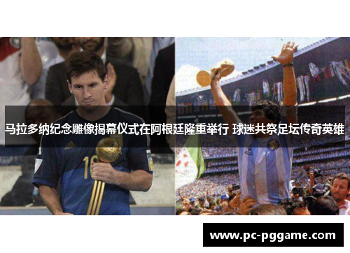 马拉多纳纪念雕像揭幕仪式在阿根廷隆重举行 球迷共祭足坛传奇英雄