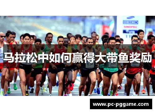 马拉松中如何赢得大带鱼奖励