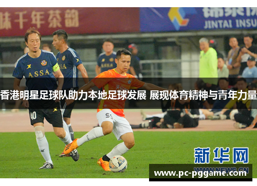 香港明星足球队助力本地足球发展 展现体育精神与青年力量