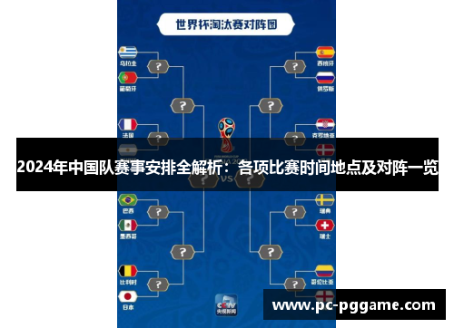 2024年中国队赛事安排全解析：各项比赛时间地点及对阵一览