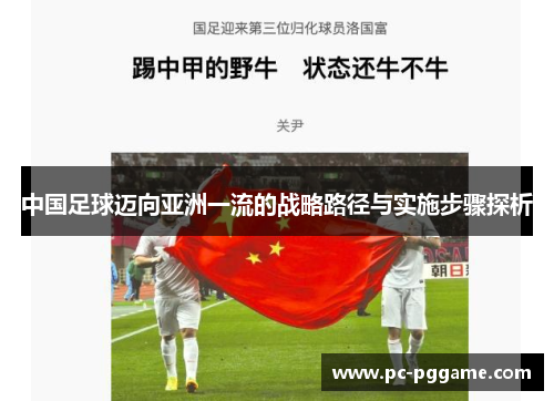中国足球迈向亚洲一流的战略路径与实施步骤探析