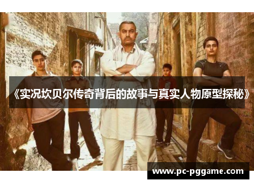 《实况坎贝尔传奇背后的故事与真实人物原型探秘》 《实况坎贝尔传奇背后的故事与真实人物原型探秘》