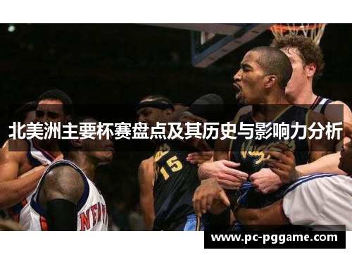 北美洲主要杯赛盘点及其历史与影响力分析