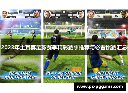 2023年土耳其足球赛季精彩赛事推荐与必看比赛汇总 2023年土耳其足球赛季精彩赛事推荐与必看比赛汇总